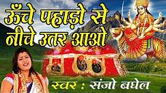 Unche Pahado Se Niche Utar Aao Ma || Sanjo Baghel || Super Hit Navratra Bhajan # Ambey Bhakti