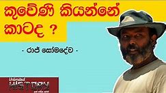 කුවෙණි කියන්නේ කාටද - Prof.Raj Somadewa | KUVENI | Neth Fm Unlimited History Sri Lanka Episode - 03