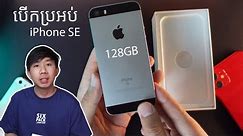 បើកប្រអប់​ iPhone SE ជំនាន់ទី​ 1 ទំហំ​ 128GB ពណ៍ខ្មៅ