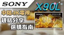 麥士音響｜ SONY Bravia電視 2023年全新 X90L 智慧4K電視開箱😃～ 以親民的價格 享受日本製造的高超品質🥰 #電視 #sony #bravia