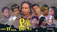 JayoTruth- New Eritrean Series Movie /ደላዪ መርዓት/ 11ይ ክፋል (Part 11) By Yacob Dawit 2023.