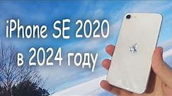 iPhone SE 2020 в 2024 году