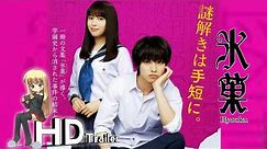 Hyouka: Forbidden Secrets 映画『氷菓』予告編 | Anime Tv Channel