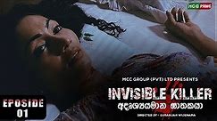 Invisible Killer | Episode 01 | Rangana Premarathna