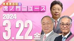 【虎ノ門ニュース】2024/3/22(金) 髙橋洋一×北村晴男×長谷川幸洋