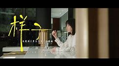 孫燕姿 Sun Yanzi 《樣子》（電視《要久久愛》主題曲) Official Music Video