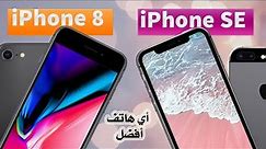 Apple iPhone 8 vs Apple iPhone SE (2020)أي هاتف أفضل؟