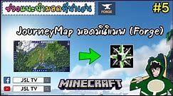 Minecraft รีวิวมอด : JourneyMap มอดมินิแมพ (Forge) [ ช่วงแนะนำมอดที่น่าเล่น ]