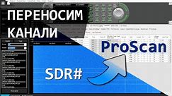 Перенесення каналів з SDR# в ProScan