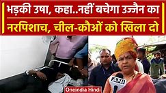 Ujjain Case: आरोपी के लिए BJP नेता Usha Thakur ने की ऐसी मांग, कांप जाए रूह | वनइंडिया हिंदी