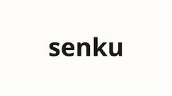 How to pronounce senku | 先駆 (Pioneer in Japanese)