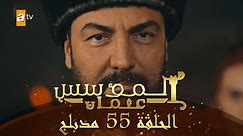 المؤسس عثمان - الحلقة 55 | مدبلج