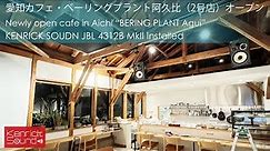 愛知カフェ・ベーリングプラント阿久比（2号店）オープン！ KENRICK SOUND JBL 4312B Mk2 installed Cafe "BERING PLANT Agui" in Aichi