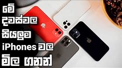 Apple iPhones Price in Sri Lanka 2024 - January | Available Apple iPhones in Sri Lanka