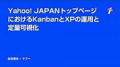 Yahoo! JAPANトップページにおけるKanbanとXPの運用と定量可視化 -日本語版-
