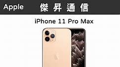 Apple iPhone 11 Pro Max (64G)最低價格,規格,跑分,比較及評價|傑昇通信~挑戰手機市場最低價
