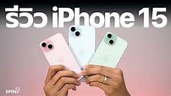 [spin9] รีวิว iPhone 15 / iPhone 15 Plus — รุ่นไม่โปร สีน่ารัก น่าใช้เลยนะ
