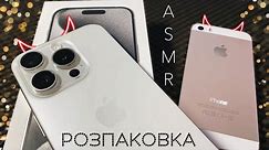 ASMR ⭐️ Розпаковка iPhone 15 PRO від Apple 🍎 На яку камеру я знімаю ⁉️ASMR Unpacking iPhone Whisper