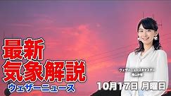 【LIVE】夜の最新気象ニュース・地震情報 2022年10月17日(月)/〈ウェザーニュースLiVE〉