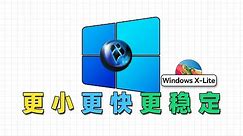 更小，更快，更稳定，Windows X-Lite精简系统安装使用指南