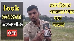 How to Disable Auto Change Lock Screen Wallpaper | Live wallpaper kaise band kare