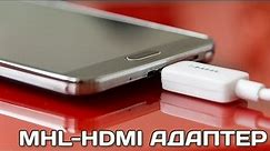 MHL HDMI адаптер для Samsung Galaxy S5 S4 S3 Note 3 Note 2