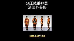 Chinese space firm delivers exoskeleton system to firefighters, enhances performance in fighting grassland, forestry fires