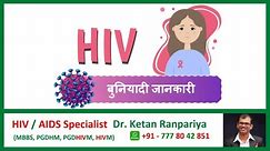 hiv basics in hindi | hiv kya hai | what is hiv