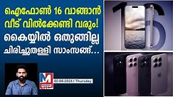 ഐഫോൺ 16 സീരിസിന് തീവില,സാംസങ്ങിന് പുച്ഛം!|iPhone 16 series | Samsung