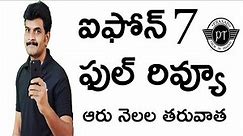 iphone 7 full review after 6 months of useage ll in telugu ll by prasad ll