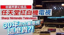 宝岛台湾游戏社长带你了解 SHARP C1任天堂一体机电视
