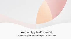 Презентация Apple iPhone SE – на русском языке