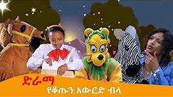 Ethiopis TV program/ ድራማ /የቆጡን አውርድ ብላ....#Andnet Amare