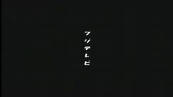 フジテレビ DVD ビデオロゴ (2003年)