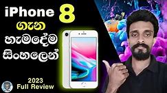 iPhone 8 ගැන සිංහලෙන් | iPhone 8 එක කොහොමද 2023/2024 ට ගැලපෙනවද | iPhone 8 Review Sinhala