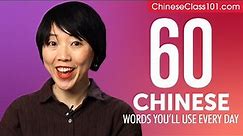 60 Chinese Words You'll Use Every Day - Basic Vocabulary #46