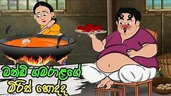 බන්ඩි ගමරාළගේ මිරිස් හොද්ද /lama kathandara sinhala /kathandara/sinhala cartoon/කතන්දර