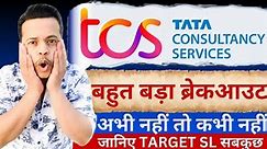 TCS SHARE LATEST NEWS | TCS SHARE PRICE TARGET | TCS SHARE ANALYSIS | TCS SHARE BREAKOUT