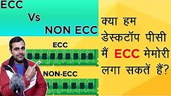 ECC vs NON ECC Memory Explained in Hindi|Can we use ECC Ram in desktop PC Explained in Hindi.