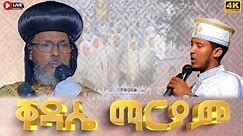 EOTC TV LIVE | ቅዳሴ ማርያም Ethiopian Orthodox Tewahido Church Liturgy (THE ANAPHORA OF ST. MARY)