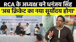 RCA New President: Rajasthan Cricket Association के कार्यवाहक अध्यक्ष बने Dhananjay Singh