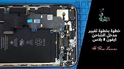 iPhone 8 Plus Charging port | خطوة بخطوة تغيير مدخل الشاحن