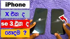 iphone x sinhala 2024 / iphone se 3 sinhala review / srilanka mobile phone price 2024