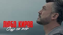 Lubo Kirov - Oshte ot Teb (Official Video)