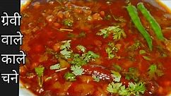 Kala Chana Curry Recipe-Punjabi style spicy Kale Chole-काले चने-Instant Pot Black Chickpeas in hindi