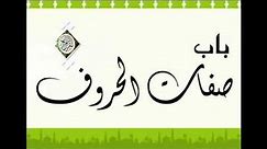 Al-Jazaariyah - Tajweed Poem read by Al Ghamidi الجزرية ــ سعد الغامدي (Part 1/2)