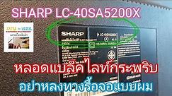 SHARP LC-40SA5200X หลอดแบล็คไลท์กระพริบ​โปรดอ่านด้านล่างครับ..#by@NakornStlyElec Channel