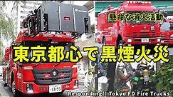 東京都心に黒煙上昇 猛烈な煙の中懸命に活動する消防隊員 Responding!! Tokyo Fire Dept. Fire Trucks