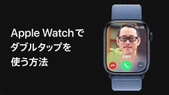 Apple Watchでダブルタップを使う方法