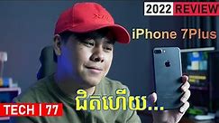 iPhone 7Plus - (2022 Review): ជិតដល់តំបន់ក្រហម!